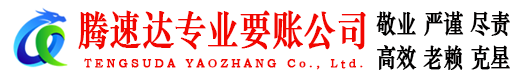 乐陵腾速达要账公司